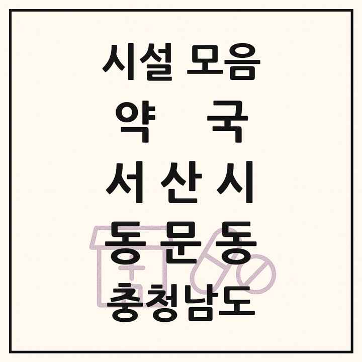 충청남도 서산시 동문동 약국 목록